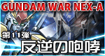 �������WAR NEX-A