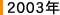 2003ǯ