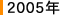 2005ǯ