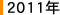 2011ǯ
