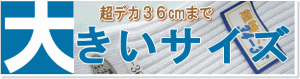 36cm�ޤǤ��礭������
