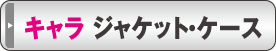 �����������㥱�å� ����饯����