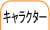 ����饯�������å�