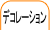 �ǥ��졼�����