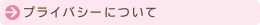 プライバシーについて