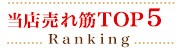 ランキング
