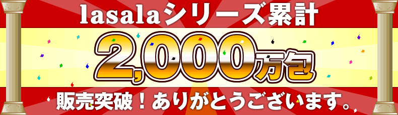 lasala���꡼���߷�2000�������䡪���꤬�Ȥ��������ޤ�!