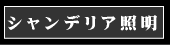 ���ꥹ���륷���ǥꥢ