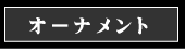 �����ǥ󥪥֥����������ʥ���