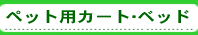 �ڥå��ѥ�����&�٥å�