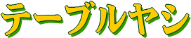 �ơ��֥�䥷