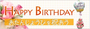 HAPPY BIRTHDAY�������󤸤礦�Ӥ�ˤ���