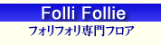 Folli Follie �ե���ե�������