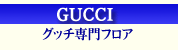 GUCCI ���å�����ե���