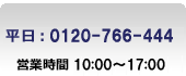 �����륻�󥿡���0120-766-444�ޤ�