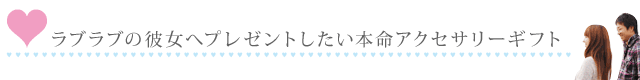 本命へのホワイトデーギフト