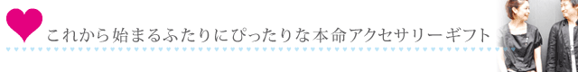 これから始まる二人の為のホワイトデーギフト