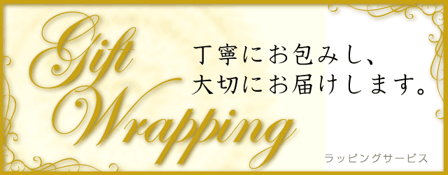 丁寧にお包みし、大切にお届けします