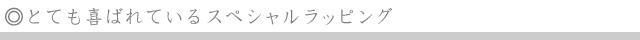 スペシャルラッピング