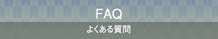 FAQ - �褯�������