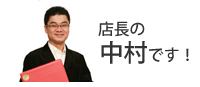 店長の中村です