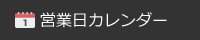営業日カレンダー