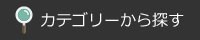 商品カテゴリ