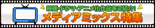 メディアミックス特集!