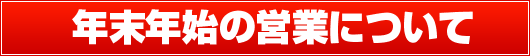ǯ��ǯ�ϤαĶȤˤĤ���