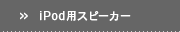 iPod�ѥ��ԡ�����