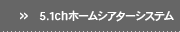 5.1ch�ۡ��ॷ�����������ƥ�
