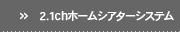 2.1ch�ۡ��ॷ�����������ƥ�