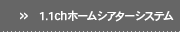 1.1ch�ۡ��ॷ�����������ƥ�