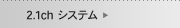 2.1ch�����ƥ�