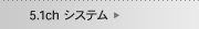 5.1ch�����ƥ�