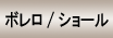 �ܥ��/���硼��/�ɥ쥹�Υ����ƥ�
