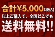 ��ס�5,000���ǹ�)�ʾ头�����ǡ�����ɤ��Ǥ�����̵��!!