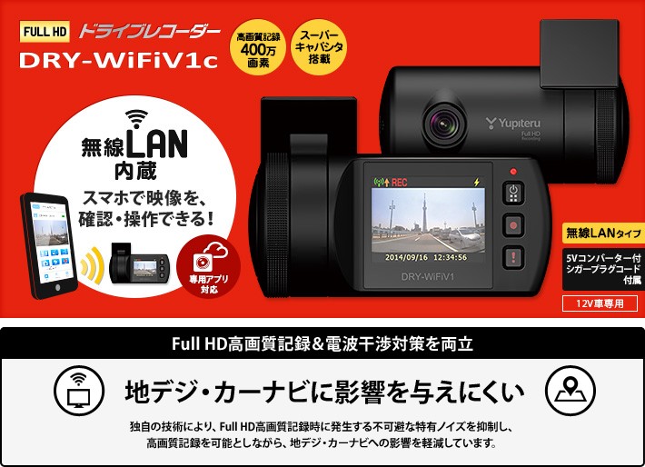 ドライブレコーダー DRY-WiFiV5c