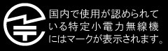 国内電波法準拠