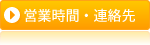 営業時間・連絡先