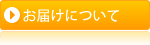 お届けについて