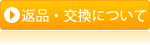 返品・交換について