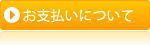 お支払いについて