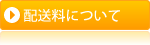 配送料について