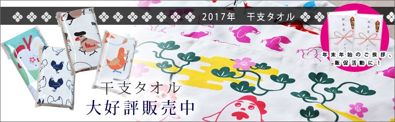 干支タオル