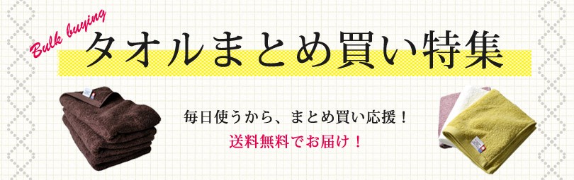 タオルまとめ買い