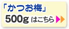 ���Ĥ��ߤˤ�500g���⤴�����ޤ���