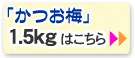 ���Ĥ��ߤˤ�1.5kg���⤴�����ޤ���
