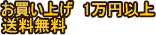 ���ʤ�10000�ߡ��ǹ��˰ʾ太�㤤�夲�����ϡ�����̵���Ȥ����Ƥ��������ޤ���