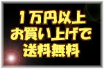 ���ʤ�10000�ߡ��ǹ��˰ʾ太�㤤�夲�����ϡ�����̵���Ȥ����Ƥ��������ޤ���